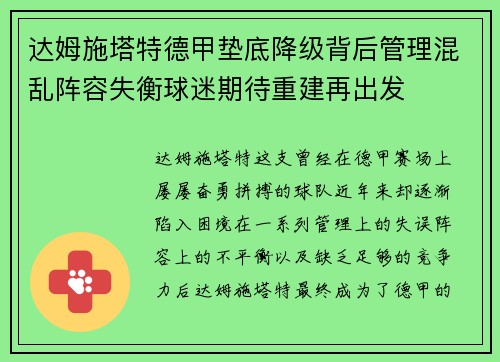 达姆施塔特德甲垫底降级背后管理混乱阵容失衡球迷期待重建再出发