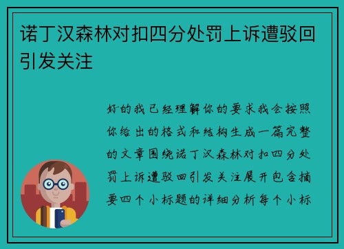 诺丁汉森林对扣四分处罚上诉遭驳回引发关注
