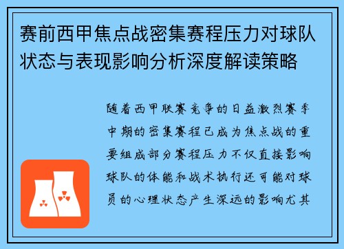 赛前西甲焦点战密集赛程压力对球队状态与表现影响分析深度解读策略 赛前西甲焦点战密集赛程压力对球队状态与表现影响分析深度解读策略