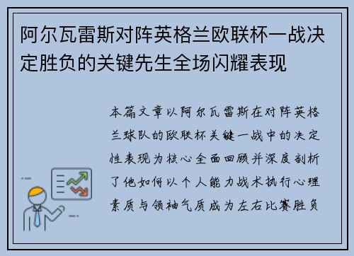 阿尔瓦雷斯对阵英格兰欧联杯一战决定胜负的关键先生全场闪耀表现