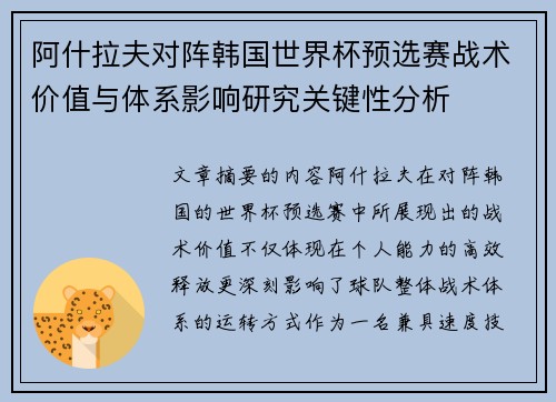 阿什拉夫对阵韩国世界杯预选赛战术价值与体系影响研究关键性分析