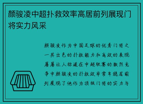 颜骏凌中超扑救效率高居前列展现门将实力风采 颜骏凌中超扑救效率高居前列展现门将实力风采