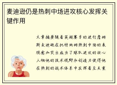 麦迪逊仍是热刺中场进攻核心发挥关键作用