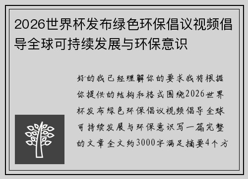 2026世界杯发布绿色环保倡议视频倡导全球可持续发展与环保意识 2026世界杯发布绿色环保倡议视频倡导全球可持续发展与环保意识