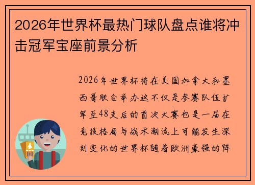 2026年世界杯最热门球队盘点谁将冲击冠军宝座前景分析