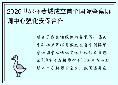 2026世界杯费城成立首个国际警察协调中心强化安保合作