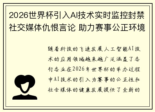 2026世界杯引入AI技术实时监控封禁社交媒体仇恨言论 助力赛事公正环境 2026世界杯引入AI技术实时监控封禁社交媒体仇恨言论 助力赛事公正环境