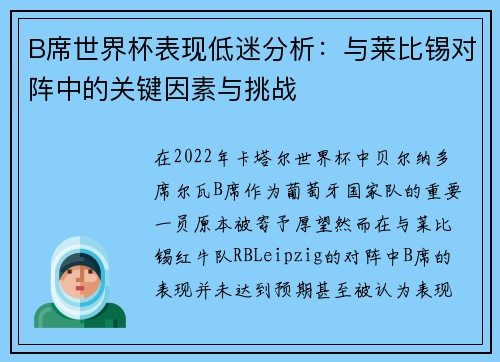 B席世界杯表现低迷分析:与莱比锡对阵中的关键因素与挑战 B席世界杯表现低迷分析:与莱比锡对阵中的关键因素与挑战