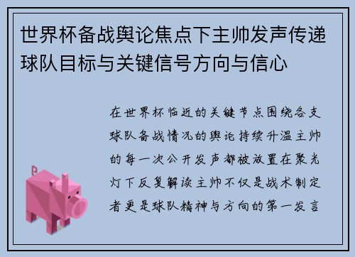 世界杯备战舆论焦点下主帅发声传递球队目标与关键信号方向与信心 世界杯备战舆论焦点下主帅发声传递球队目标与关键信号方向与信心