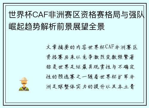 世界杯CAF非洲赛区资格赛格局与强队崛起趋势解析前景展望全景 世界杯CAF非洲赛区资格赛格局与强队崛起趋势解析前景展望全景