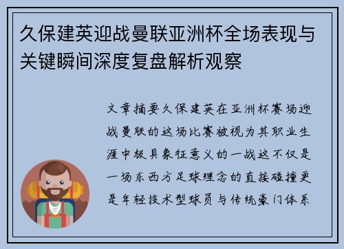 久保建英迎战曼联亚洲杯全场表现与关键瞬间深度复盘解析观察 久保建英迎战曼联亚洲杯全场表现与关键瞬间深度复盘解析观察