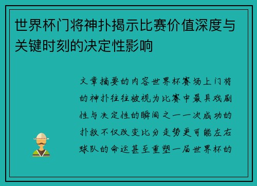 世界杯门将神扑揭示比赛价值深度与关键时刻的决定性影响