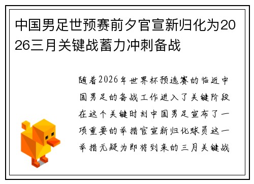 中国男足世预赛前夕官宣新归化为2026三月关键战蓄力冲刺备战