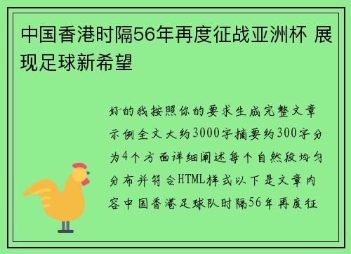 中国香港时隔56年再度征战亚洲杯 展现足球新希望
