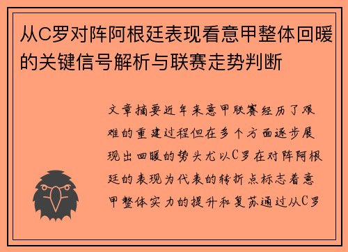从C罗对阵阿根廷表现看意甲整体回暖的关键信号解析与联赛走势判断