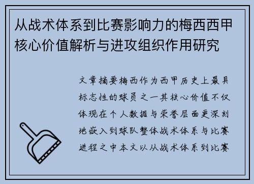 从战术体系到比赛影响力的梅西西甲核心价值解析与进攻组织作用研究 从战术体系到比赛影响力的梅西西甲核心价值解析与进攻组织作用研究