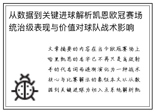 从数据到关键进球解析凯恩欧冠赛场统治级表现与价值对球队战术影响