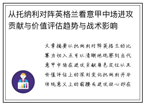 从托纳利对阵英格兰看意甲中场进攻贡献与价值评估趋势与战术影响 从托纳利对阵英格兰看意甲中场进攻贡献与价值评估趋势与战术影响