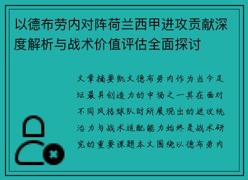 以德布劳内对阵荷兰西甲进攻贡献深度解析与战术价值评估全面探讨