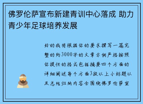 佛罗伦萨宣布新建青训中心落成 助力青少年足球培养发展