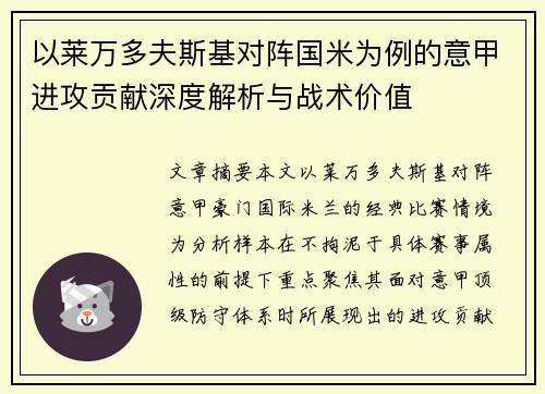 以莱万多夫斯基对阵国米为例的意甲进攻贡献深度解析与战术价值