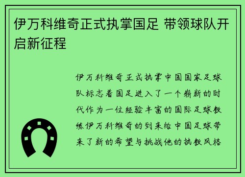 伊万科维奇正式执掌国足 带领球队开启新征程
