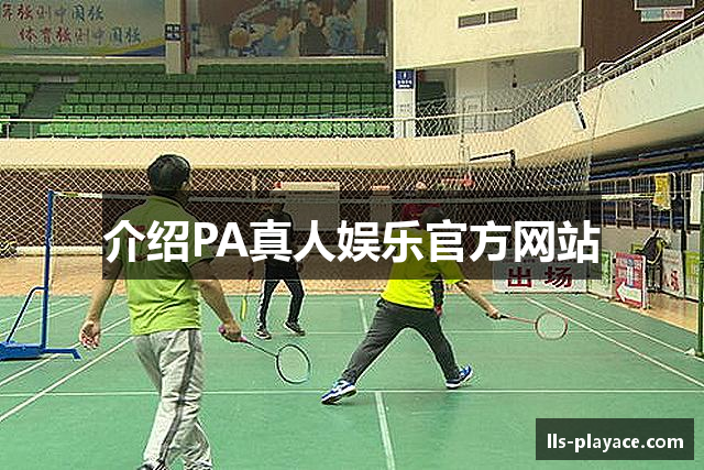 介绍PA真人娱乐官方网站